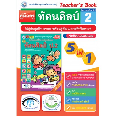 คู่มือครู ชุดกิจกรรมการเรียนรู้พัฒนาการคิดวิเคราะห์ ทัศนศิลป์ ป.2